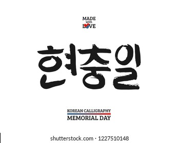 Korean text translate: Memorial Day (6 June) - Hyeonchungil. Font with hand drawn red and blue heart sign in national colors of  flag  South  Korea. Vector  Hangul calligraphy