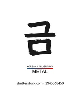 Korean text translate: metal. South Korea language hangul font with hand drawn sketch. Vector asia calligraphy nature element on white background