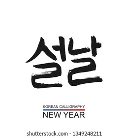 Korean text translate: New Year. South Korea language hangul font with hand drawn sketch. Vector asia calligraphy element on white background