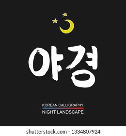 Korean text translate: night landscape. South Korea language font with hand drawn sketch yellow stars and moon. Vector asia calligraphy on black background