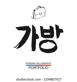 Korean text translate: portfolio. South Korea language font with hand drawn sketch bag. Vector asia calligraphy on white background