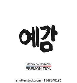 Korean text translate: premonition. South Korea language hangul font with hand drawn sketch. Vector asia calligraphy element on white background