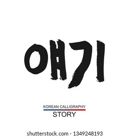Korean text translate: story. South Korea language hangul font with hand drawn sketch. Vector asia calligraphy element on white background
