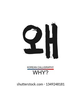 Korean text translate: why. South Korea language hangul font with hand drawn sketch. Vector asia calligraphy element on white background