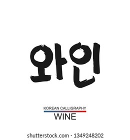 Korean text translate: wine. South Korea language hangul font with hand drawn sketch. Vector asia calligraphy element on white background