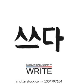Korean text translate: write. South Korea language font with hand drawn sketch. Vector asia calligraphy on white background