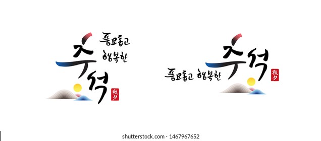 Korean Thanksgiving , Calligraphy and Full Moon, Mountain combination emblem design. Rich harvest and Happy Chuseok, Korean translation.