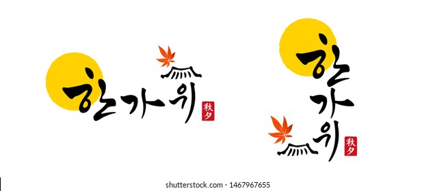 Día de Acción de Gracias coreano, caligrafía y luna llena, hojas de arce, diseño emblemático de la combinación tradicional coreana de tejados. Chuseok, Hangawi, traducción al coreano.