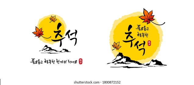 El Día de Acción de Gracias coreano, la caligrafía y la luna llena, el arce, la montaña y el paisaje otoñal combinan el diseño del emblema. Chuseok, Feliz Hangawi, traducción coreana.