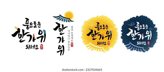 Korean thanksgiving, calligraphy and traditional hanok roof combination emblem design. Prosperous Chuseok, have a generous and prosperous holiday, Korean translation.