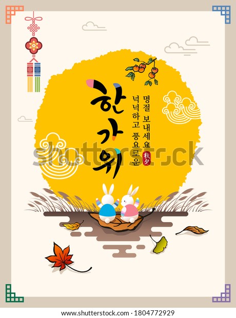 韓国感謝祭 満月兎柿木楓図案伝統デザインコンセプト ハンガウイは 豊かな休日 韓国語翻訳を楽しんでいる のベクター画像素材 ロイヤリティフリー 韓国感謝祭 満月兎柿木楓図案伝統デザインコンセプト ハンガウイは 豊かな休日 韓国語翻訳を楽しんでいる のベクター画像素材 ロイヤリティフリー
