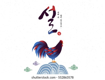 Korean Traditional Happy New Year Day with rooster.