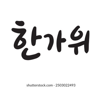 Korean Traditional Holiday Chuseok. Calligraphy Logo. "Hangawi" is a word that refers to Thanksgiving in Korea.