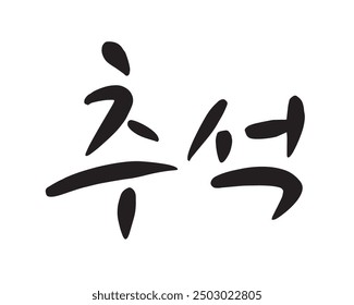 Korean Traditional Holiday Chuseok. Calligraphy Logo. "Chuseok" is the word for Thanksgiving in Korea.