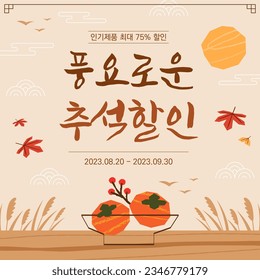 Korean traditional holiday Chuseok event banner template design. (Korean translation: Abundant Chuseok Discount)