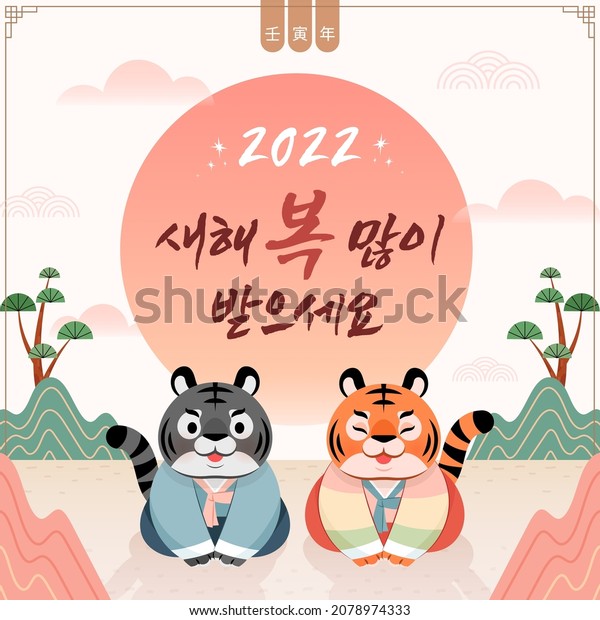Korean traditional holiday Seollal (New Year). Lunar\
New Year celebration banner template design. Korean translation:\
Happy New Year 2022