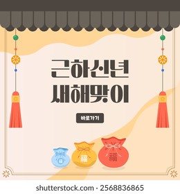 Korean Traditional Holidays. Lunar New Year. Lucky bag illustrations decorated with Korean traditional house tiles and Norigae. Event website banner design. Text translation "New Year's Eve."