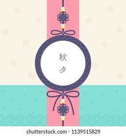Korean traditional ornament with patchwork frame.Mid Autumn Festival(Chuseok) Background.Translated Chuseok, Happy autumn festival Korean traditional ornament with patchwork frame.Mid Autumn Festival(Chuseok) Background.Translated Chuseok, Happy autumn festival