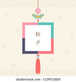 Korean traditional ornament with patchwork frame.Mid Autumn Festival(Chuseok) Background.Translated  Chuseok, Happy autumn festival