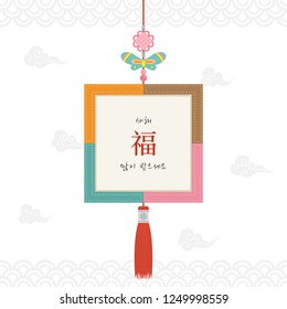 Korean traditional ornament with patchwork frame.Translation: Happy New year.