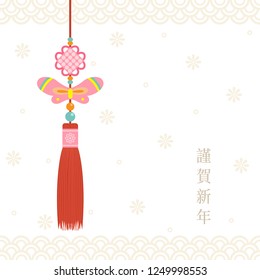Korean traditional ornament.Translation: Happy New year.