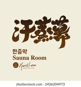 Korean traditional sauna, "jjim steam curtain", Chinese title font design, handwritten lettering, calligraphy style.