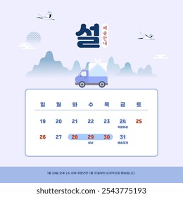 Korean Translation: 2025 Lunar New Year's Day Delivery Information