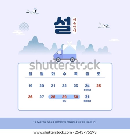 Korean Translation: 2025 Lunar New Year's Day Delivery Information