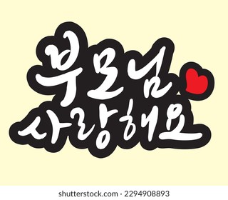 It's a Korean word I love you, mom and dad.  I drew a lovely feeling with a Korean lettering brush. 