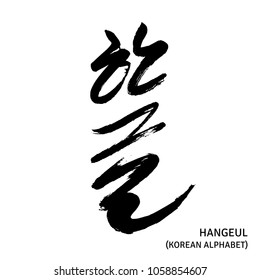 Korean word which translation is Hangeul or Hangul Alphabet. Rough brush texture. Traditional vertical style. Isolated element on white background. Vector illustration