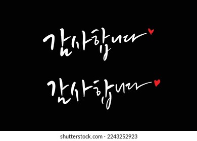 Korean-style text handwriting Thank you