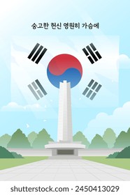 Día de la Conmemoración de Corea (6.6) Ilustración, Traducción al Coreano: Compromiso Sólido para Siempre en Tu Corazón