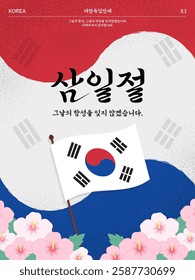 Korea's Samiljeol poster, Taegeukgi, Independence, National Anniversary, Mugunghwa (Translation: Samiljeol, I won't forget the cheers of the day. Thank you for protecting Korea's independence.)