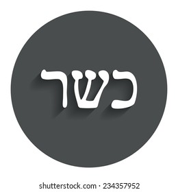 Kosher food product sign icon. Natural Jewish food symbol. Gray flat button with shadow. Modern UI website navigation. Vector