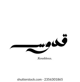 (Kouddous) is Arabic name Calligraphy in black color with transparent background vector free style