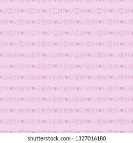 K-Pop Seamless Pattern - Cute pattern design inspired by South Korea's K-pop music scene with Korean text meaning "I Love You"