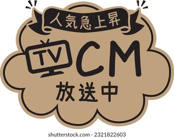 Kraft paper style POP for shops
TV commercial

There is a description in Japanese that "Commercial is on air" and "Rising popularity"