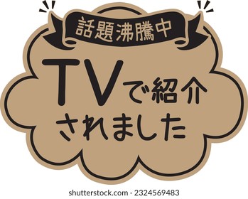 Kraft paper style POP for shops
Introduced on TV

In Japanese, it says "Introduced on TV" and "Topic"