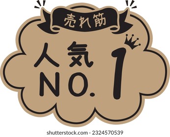 Kraft paper style POP for shops
Popular No.1

It is written in Japanese as "Popularity No. 1" and "Best Selling"