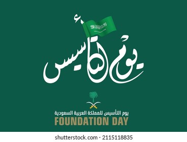 KSA memorial for the foundation celebration. arabic calligraphy translated: establishment day. multi purpose vector logo with flag and formal  sign of kingdom of Saudi Arabia. dewani style.