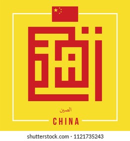 Kufi Arabic Calligraphy Vector of China with Flag