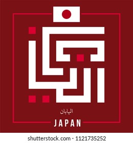 Kufi Arabic Calligraphy Vector of Japan with Flag