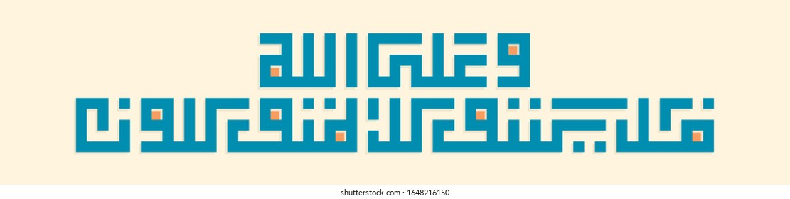 Kufi Arabic Calligraphy of verse number 12 from chapter "Ibrahim" of the Quran, translated as: "And upon Allah let those who would rely [indeed] rely".