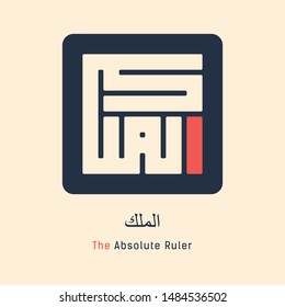 Kufi Calligraphy of 99 names of Allah (asmaul husna) Al Malik