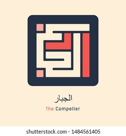 Kufi Calligraphy of 99 names of Allah (asmaul husna) Al Jabbar