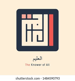 Kufi Calligraphy of 99 names of Allah (asmaul husna) Al Alim