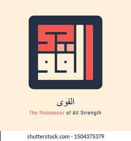 Kufi Calligraphy of 99 names of Allah (asmaul husna) Al Qawiyy