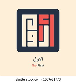 Kufi Calligraphy of 99 names of Allah (asmaul husna) Al Awwal