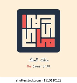 Kufi Calligraphy of 99 names of Allah (asmaul husna) Malik al Mulk