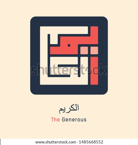 Kufi Calligraphy of 99 names of Allah (asmaul husna) Al Karim